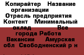 Копирайтер › Название организации ­ Delta › Отрасль предприятия ­ Контент › Минимальный оклад ­ 15 000 - Все города Работа » Вакансии   . Амурская обл.,Свободненский р-н